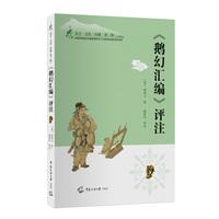 《鹅幻汇编》评注