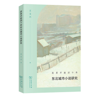 改革开放四十年东北城市小说研究
