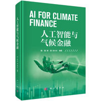 人工智能与气候金融9787030841124姬强科学出版社