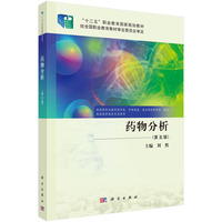药物分析（第五版）9787030812582刘然科学出版社