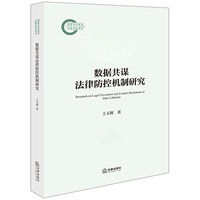 数据共谋法律防控机制研究