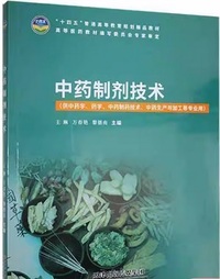 中药制剂技术