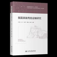 我国滚装甩挂运输研究