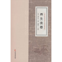 中医历代养生名著集成-养生类要