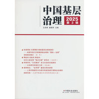 中国基层治理. 2025. 第3辑