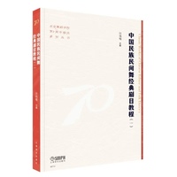 中国民族民间舞经典剧目教程（一）北京舞蹈学院70周年校庆系列丛书 主编：张晓梅