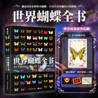 【官方正版 新书上市】世界蝴蝶全书 全球800种蝴蝶 6大蝴蝶科属 439个趣味知识