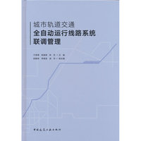 城市轨道交通全自动运行线路系统联调管理