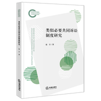 类似必要共同诉讼制度研究