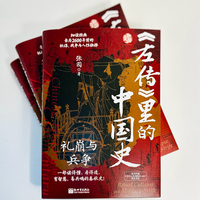 《左传》里的中国史：礼崩与兵争