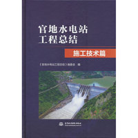 官地水电站工程总结 施工技术篇