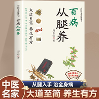 中医药文化传播丛书：百病从腿养（塑封）