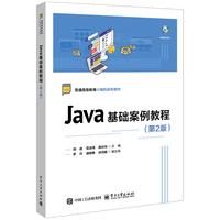Java基础案例教程（第2版）