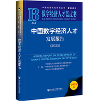 数字经济人才蓝皮书：中国数字经济人才发展报告（2025）