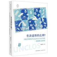 普洛透斯的法则？：《联合国海洋法公约》序言中的一般国际法研究