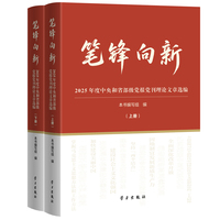 笔锋向新——2025年度中央和省部级党报党刊理论文章选编