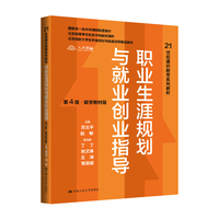 职业生涯规划与就业创业指导（第4版·数字教材版）（21世纪通识教育系列教材）