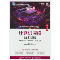 计算机网络技术基础（华为版）（AI助学）（微课版）（第7版）