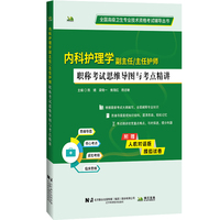 内科护理学副主任主任护师职称考试思维导图与考点精讲