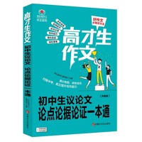 初中生议论文：论点论据论证一本通