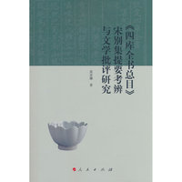 《四库全书总目》宋别集提要考辨与文学批评研究（L）
