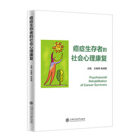 癌症生存者的社会心理康复 为患有不同心理问题的癌症患者及相关人员的社会心理照护服务提供科学的指导