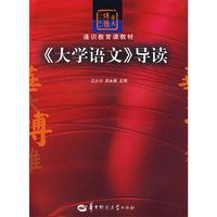 《大学语文》导读(通识教育教材)