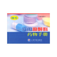 袖珍实用麻醉科药物手册(A Pocket Manual of Clinical Anesthesia Drugs)