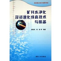 矿井水净化及资源化成套技术与装备