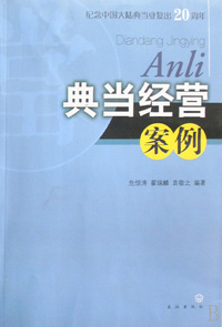 典当经营案例(纪念中国大陆典当业复出20周年)