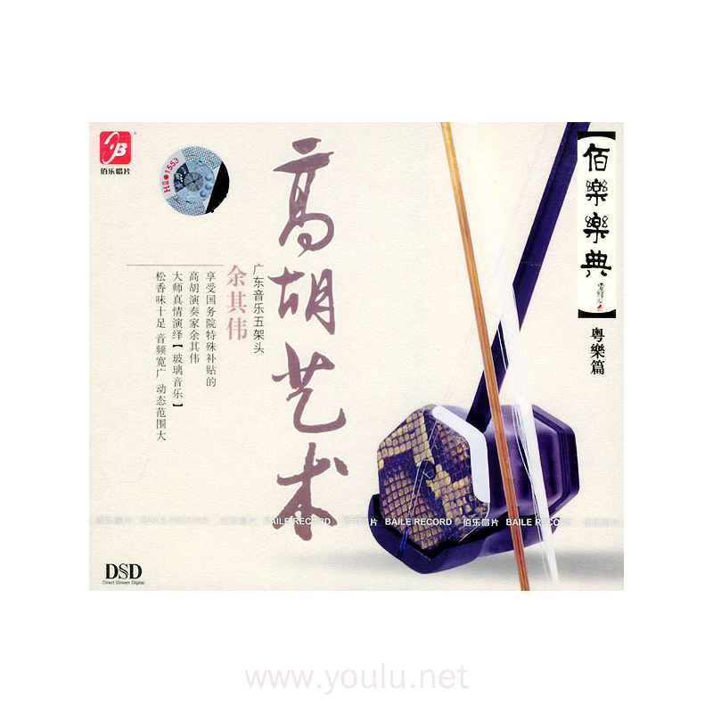 余其伟高胡艺术 广东音乐五架头(cd)