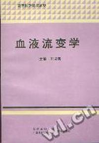 血液流变学