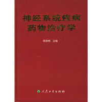 神经系统疾病药物治疗学（精装）