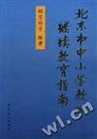 北京市中小学教师继续教育指南