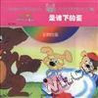 第二系列:是谁下的蛋
