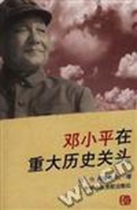邓小平在重大历史关头