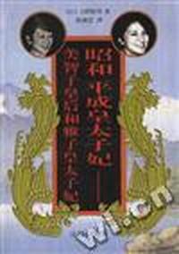 昭和平成皇太子妃