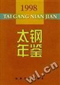 太钢年鉴 1998