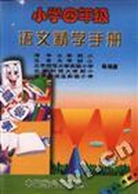 小学四年级语文精学手册