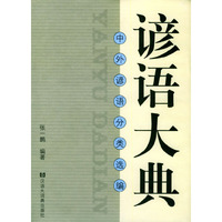 谚语大典:中外谚语分类选编