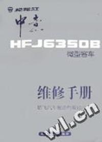 松花江中意HFJ6350B微型客车维修手册