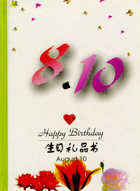 8月：8·10