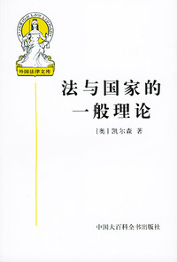 法与国家的一般理论