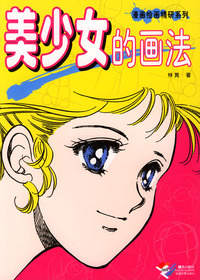 美少女的画法 漫画绘画精研系列