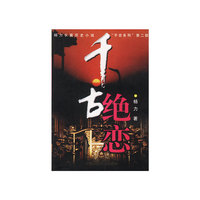 千古绝恋