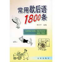 常用歇后语1800条