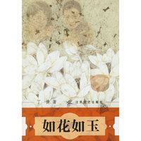 如花如玉