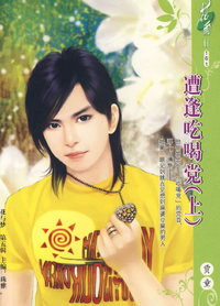 花雨II:161:遭逢吃喝党(上)
