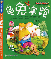 龟兔赛跑（儿童注音彩图版）