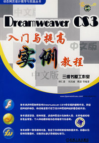 Dreamweaver CS3 入门与提高实例教程